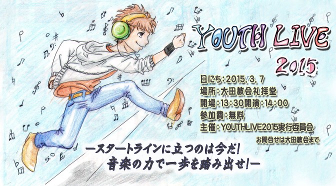 若者の集い YOUTH LIVE 2015　やります！