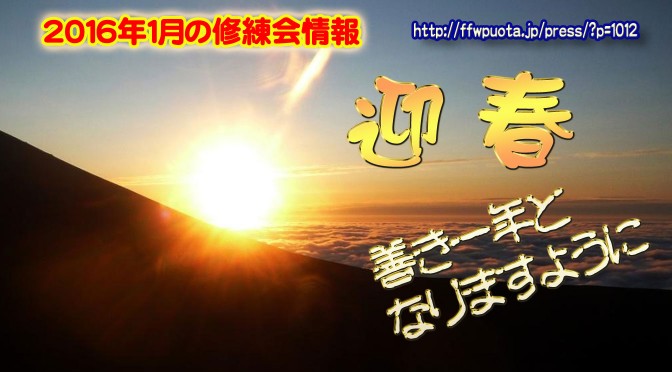 2016年1月の修練会情報