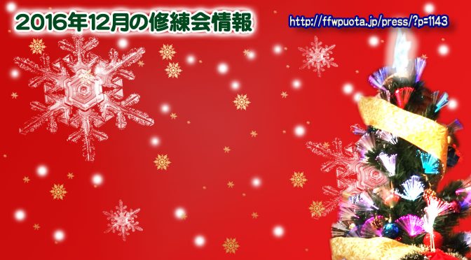 2016年12月の修練会情報