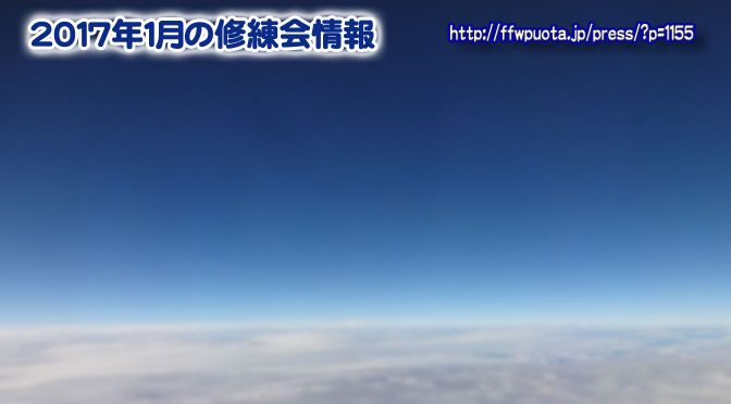 2017年1月の修練会情報