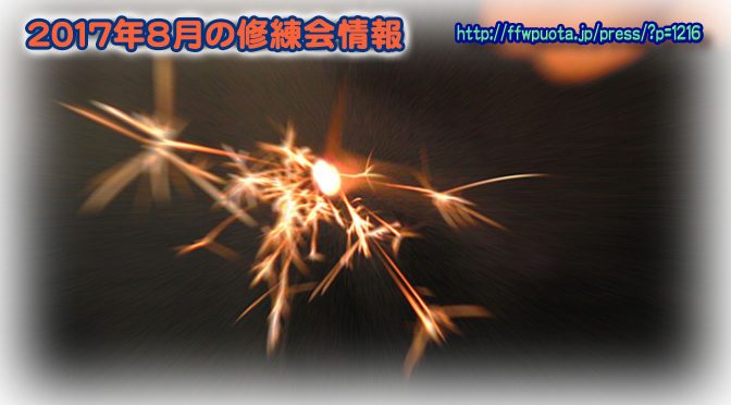2017年8月の修練会情報