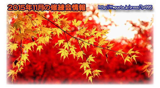 2015年11月修練会情報