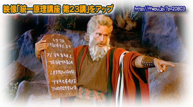 原理講義映像(モーセ路程3 幕屋を中心とする復帰摂理)の紹介