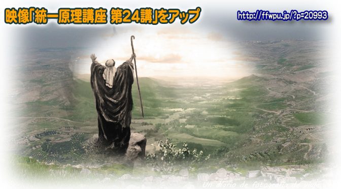 原理講義映像(モーセ路程4 第3次民族的カナン復帰路程)の紹介