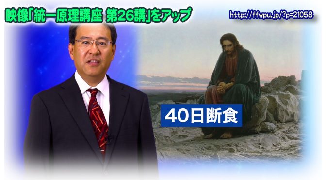 原理講義映像(イエス路程2 第2次世界的カナン復帰路程)の紹介