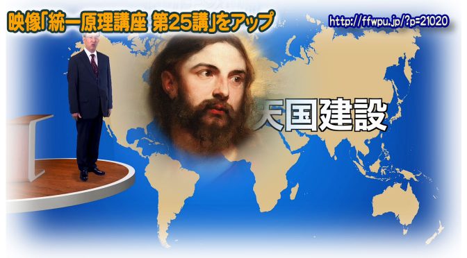 原理講義映像(イエス路程1 第1次世界的カナン復帰路程)の紹介