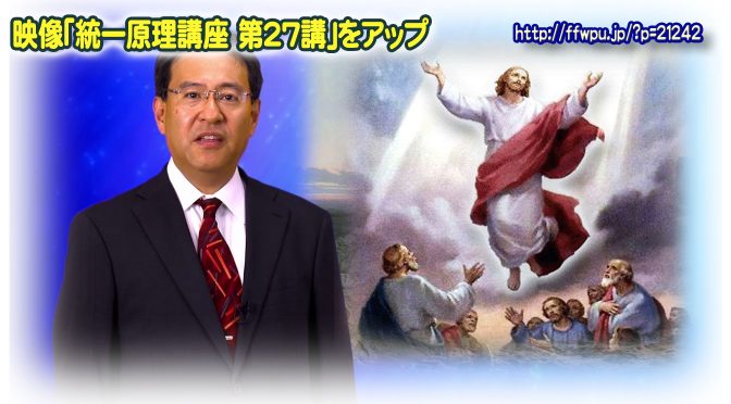 原理講義映像(イエス路程3 第3次世界的カナン復帰路程)の紹介