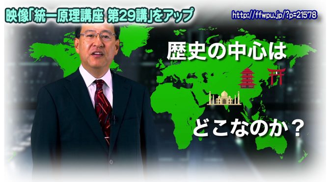 原理講義映像「復帰摂理時代と復帰摂理延長時代（前編）」公開