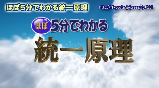 ５分で？！「ほぼ５分でわかる統一原理」の紹介